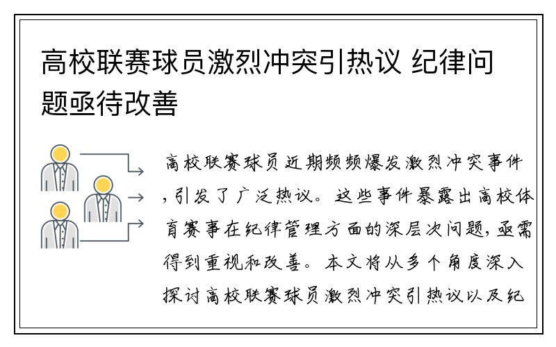 高校联赛球员激烈冲突引热议 纪律问题亟待改善