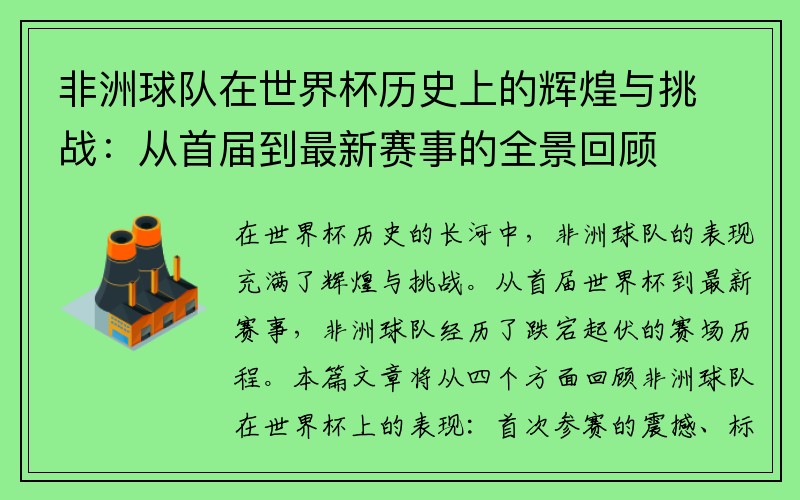 非洲球队在世界杯历史上的辉煌与挑战：从首届到最新赛事的全景回顾